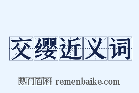 交缨近义词是什么意思的图片